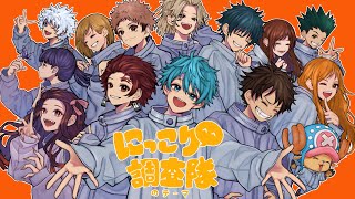 【大合唱】にっこり^^調査隊のテーマを人気アニメキャラ14人と歌ってみた【声真似】