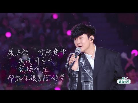 林俊杰 JJ Lin《愿与愁+修炼爱情+黑夜问白天+交换余生+那些你很冒险的梦》B站毕业歌会 2023