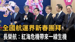全國航運界新春團拜 長榮航：紅海危機帶來生機－民視新聞