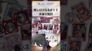 【まほやくグッズ開封】推しGETなるか！？夫婦で開封 #shorts #まほやく