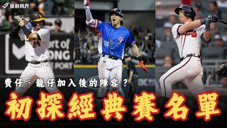中華職棒》費仔與龍仔加入之後？中華隊的名單該怎麼排？初探2026WBC經典賽中華隊陣容