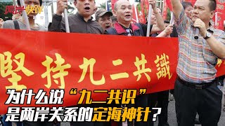 為什麼說「九二共識」是兩岸關係的定海神針？