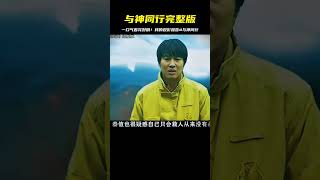 《與神同行》完整版 #好劇推薦#一口氣看完#我的觀影報告#每日推薦電影 #電影 #影視解說 #完整版電影 #科幻電影 #驚悚電影