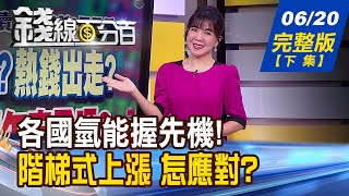 【錢線百分百】20230620完整版(下集)《能源轉型添新動力 "氫能產業鏈"商機現? 台商供應鏈轉移趨勢 "台灣+N"正流行!》│非凡財經新聞│