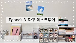 Episode 3  다꾸 데스크투어