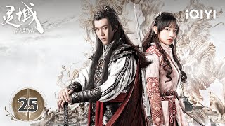 【Multi | FULL】EP25 | Adam Fan & Cheng Xiao | The World of Fantasy 灵域 | iQIYI
