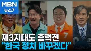[4·10 총선] 제3지대 사활 건 피날레 유세 "한국 정치 바꿔야" [MBN 뉴스7]