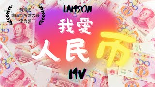 Lamson Yik《我愛人民币》MV  【#鎖碼歌解碼大賽】優秀獎作品