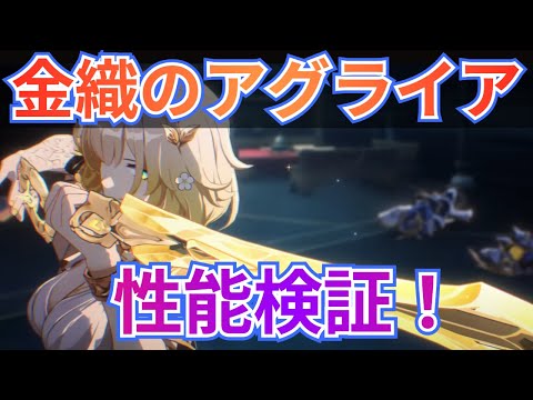 【#スタレ】新キャラ「アグライア」を引いて使ってみる！キャラと餅武器の性能を検証！