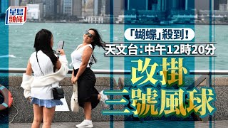 蝴蝶颱風｜天文台：中午12時20分發三號強風信號 幼稚園及部分特殊學校停課｜星島頭條新聞｜熱帶氣旋蝴蝶｜打風｜三號風球｜南海｜廣東沿岸｜香港｜天氣