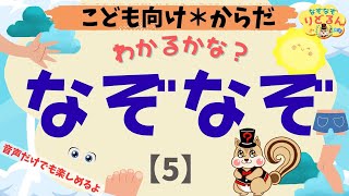 【子供向けなぞなぞ(5)】知育＆頭の体操＊簡単＆ひらがな中心で幼児や小学生にも！音声だけ◎【からだクイズ】
