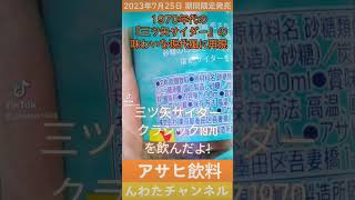 三ツ矢サイダークラシック1970を飲んだよ!