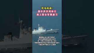 現場畫面！俄中伊共同舉行海上聯合軍事演習#东南军情