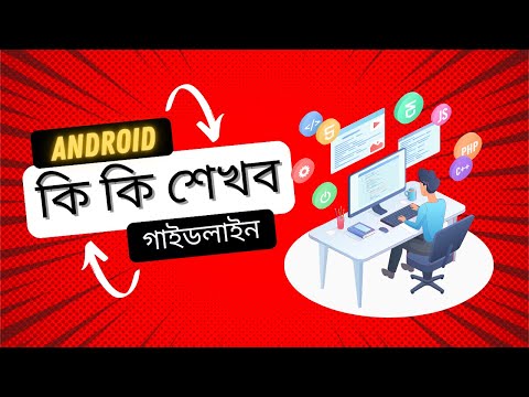 অ্যান্ড্রয়েড ডেভেলপমেন্টের সম্পূর্ণ যাত্রা: শুরু থেকে প্রো লেভেল পর্যন্ত"