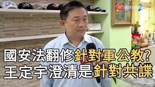 國安法翻修針對軍公教? 王定宇 : 是針對共諜｜寰宇新聞 20190620