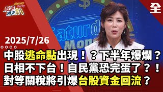 中國經濟將斷崖式下跌！？A股突破關鍵點位是逃命波？石破茂堅不退！再不下台自民黨完蛋？日股雲霄飛車進入轉折點！對等關稅求生術，教你從初升段抓指標股！2025.07.26【財經週末趴 全集】