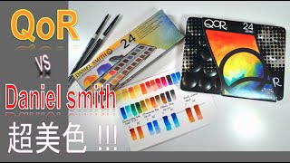 Qor vs Daniel smith  丹尼爾史密斯 24色水彩組開箱、比色完整版