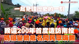 睽違200年首度造訪南投　媽祖鑾轎抵名間民眾嗨翻