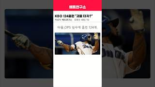 KBO 124홈런 "괴물 타자?"