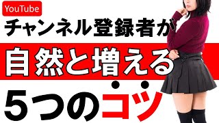 【YouTube攻略】チャンネル登録者が自然と増えるコツ【YouTube初心者】