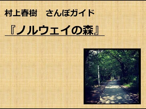 『ノルウェイの森』村上春樹さんぽガイド①