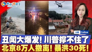 川普丑闻大爆发 只好回应细节！北京已撤离8万人 30死！暴洪瞬间水量装满2个泳池！北京背调！或大采购波音！美国将TA重新纳入免签计划；欧盟向美国的关税压力屈服；焦点播报0728