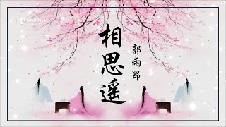 郭雨昂 《 相思遙 》初見她漫步溪橋下 ...  ♥ ♪♫*•