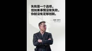 投资理财 金融大佬 马斯克 马斯克的拼无人能及，除了疯子 #华尔街 #財富流 #投资 #人生感悟 #投資心法 #金融 #正能量 #股市 #人生