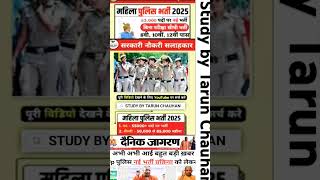 महिला पुलिस नई भर्ती 2025 🇮🇳 Mahila police new vacancy 2025 #mahilapolicethana #biharpolice #cbsc