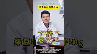 学中医前和学中医后，绿豆汤应该怎么喝？ #抖出健康知识宝藏#绿豆汤#中医#绿豆#脾胃