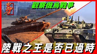 【烏T84VS俄T90】俄烏主戰坦克大比拼，標槍成為俄羅斯坦克剋星，現代戰場是否能證明陸戰之王已經過時