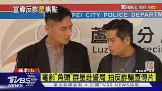 電影「角頭」群星赴警局 拍反詐騙宣傳片｜TVBS新聞 @TVBSNEWS01