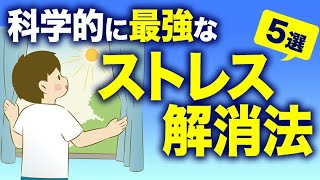 【人生が快適になる】科学的に最強なストレス解消法5選