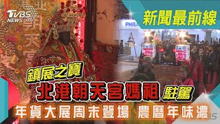 鎮展之寶「北港朝天宮媽祖」駐駕 年貨大展周末登場 農曆年味濃｜TVBS新聞 @TVBSNEWS01