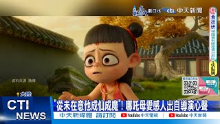 【每日必看】"哪吒2"票房破百億人民幣 陸首部觀影2億人次電影 20250214