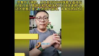 赛前居然还嘲笑日本队无能，输给日本不是爆冷，而是实力使然，宫鲁鸣赶紧下课吧，赛前看不起日本队，宫鲁鸣还依靠强力中锋，不仅速度慢，防守更是大漏勺，这种落后的打法相当于90年年代的体工大队，不输才怪！
