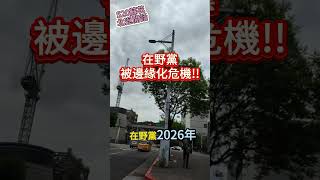 520後兩岸交流模式，在野黨的邊緣化危機?  #王尚智
