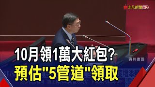 "普發1萬"有望10月發放?政院態度添變數...撥補落空10月電價漲5%?經濟部回應了｜非凡財經新聞｜20250712