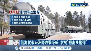 美俄互尬不間斷! 核武測試秀軍事肌肉 俄試射"絕密核飛彈" 對美戰略威懾意味濃｜記者 張雅琁｜【國際局勢】20240415｜三立iNEWS