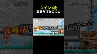 このコイン強過ぎるw マリメ2 #shorts