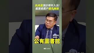 抗高溫預計明年入法！能源貧窮戶優先補助【央廣新聞】