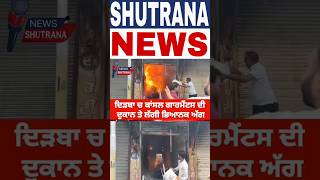 #KansalGarmentsFire #DirbaFire #PunjabFire #GarmentFactoryFire #FireAlert #Disasternews #Dirba