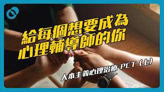給想成為心理輔導師的你：人本主義心理治療 PCT（上）｜心理治療百科（八）｜#五分鐘心理學