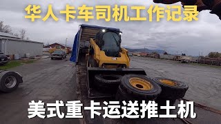 北美卡车司机运送推土机 | 和小哥沟通出错 最终圆满完成任务【华人卡车生活】