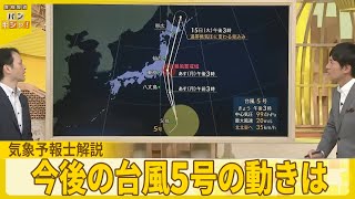 【気象予報士解説】台風5号　警報級大雨のおそれ　警戒必要な時間帯は？