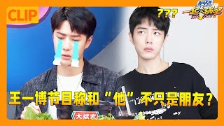 王一博疑似恋爱💥| 王一博节目谈及朋友话题，爆料和肖战不仅是朋友👀！《一起火锅吧》#wangyibo #wangyibo王一博 #王一博 #肖战 #xiaozhan