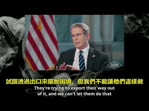 美國財政部長貝森特討論中國 US Treasury Secretary Bessent Discusses China