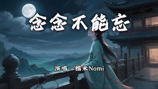 糯米Nomi - 念念不能忘『一瞬相见太短，一生遗憾太长。』【动态歌词MV】