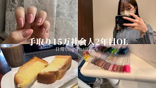 手取り15万社会人2年目OLの日常vlog❤︎nail,cafe..