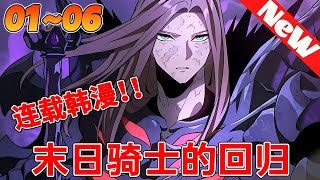 💥热血韩漫《末日骑士的回归》1~7合集 少年仅用一场决斗，便震住了酒馆老板。只因那致命一击，只用了0.25秒。要知道，能成为骑士的，无不是身经百战的强者...#qqhm